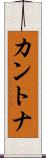 カントナ Scroll