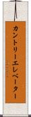 カントリーエレベーター Scroll