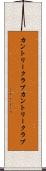 カントリークラブ Scroll