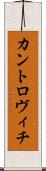 カントロヴィチ Scroll