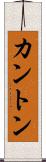 カントン Scroll