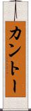 カントー Scroll
