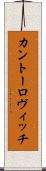 カントーロヴィッチ Scroll