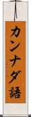 カンナダ語 Scroll