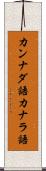 カンナダ語 Scroll