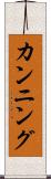 カンニング Scroll