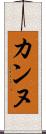カンヌ Scroll