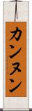 カンヌン Scroll