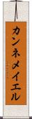 カンネメイエル Scroll