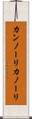 カンノーリ Scroll