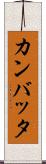カンバッタ Scroll