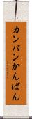 カンバン Scroll