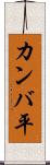 カンバ平 Scroll