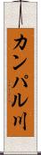 カンパル川 Scroll