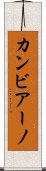 カンビアーノ Scroll