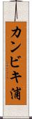 カンビキ浦 Scroll