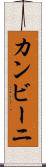 カンビーニ Scroll