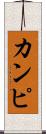 カンピ Scroll