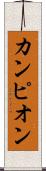 カンピオン Scroll