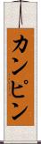 カンピン Scroll