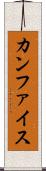 カンファイス Scroll