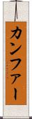 カンファー Scroll