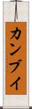 カンブイ Scroll