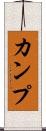 カンプ Scroll
