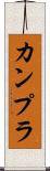 カンプラ Scroll