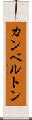 カンベルトン Scroll