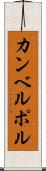 カンベルポル Scroll
