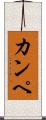 カンペ Scroll