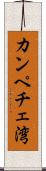 カンペチェ湾 Scroll