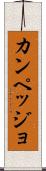 カンペッジョ Scroll