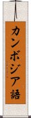 カンボジア語 Scroll