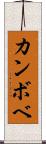 カンボベ Scroll