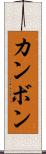 カンボン Scroll