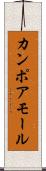 カンポアモール Scroll