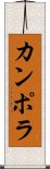 カンポラ Scroll