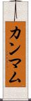 カンマム Scroll