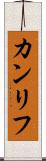 カンリフ Scroll