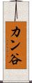 カン谷 Scroll