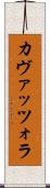 カヴァッツォラ Scroll