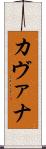 カヴァナ Scroll
