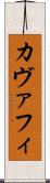 カヴァフィ Scroll