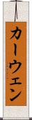 カーウェン Scroll