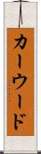 カーウード Scroll