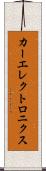 カーエレクトロニクス Scroll