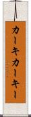 カーキ Scroll