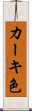 カーキ色 Scroll